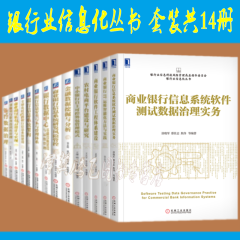 银行业信息化丛书【套装共14册】商业银行信息系统软件测试数据治理实务+中小银行自主可控外包管理模式等