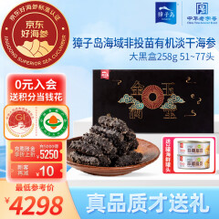 獐子岛（ZONECO SEAFOOD）原产地有机 大连淡干海参 京东好海参 15倍泡发率 高端礼品 【有机淡干】258g  51-77头