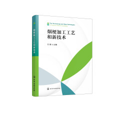 烟梗加工工艺和新技术 烟梗加工工艺 烟梗加工新技术 传统烟梗加工工艺及设备 烟梗加工工艺流程 烟草行业生产技术人员应用参考书 化学工业出版社