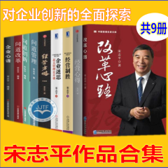 宋志平作品（全9册）经营制胜+企业迷思+经营方略+问道管理+问道改革+问道创新+企业心语+改革心路