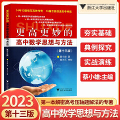 【现货速发】2023浙大更高更妙的高中数学物理化学高考理科更高更妙的物理 高考化学思想与方法 数学一题多解与一题多变第3版生物奥赛讲义第七版 高中数学思想与方法（第十三版）