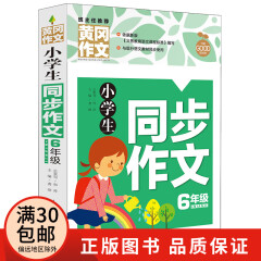 黄冈作文 小学生同步作文6年级 小学生5-6年级作文书/小学生作文辅导大全作文素材书籍