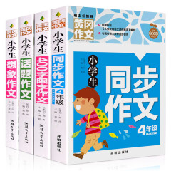 黄冈作文4册 小学生四年级作文书大全 4年级同步作文+话题作文+400字限字作文+想象作文大全