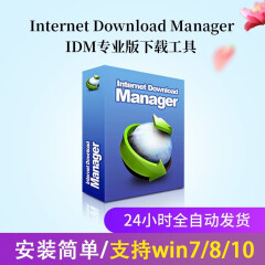 万莘idm序列号Internet Download Manager注册激活码idm下载工具软件 idm+1年授权