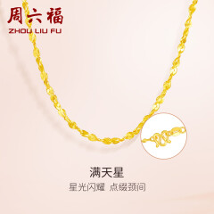 周六福（ZLF）520礼物   黄金项链锁骨链黄金满天星项链 计价 42cm - 4.4g 足金