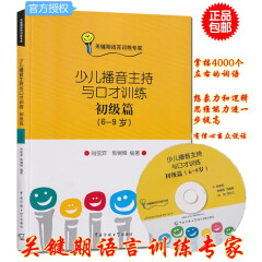 少儿播音主持与口才训练初级篇6-9岁关键期语言训练专家肖弦弈焦锎锋编著朗诵语言表演少儿语言表达