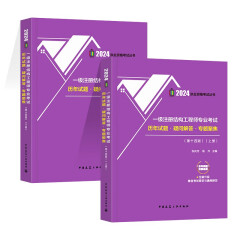 张庆芳2024一级注册结构工程师专业考试历年试题·疑问解答·专题聚焦第十四版考试真题