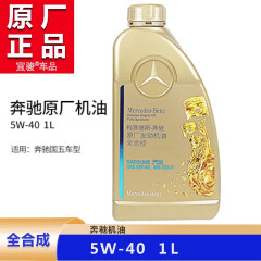 奔驰（Mercedes Benz）原厂专用机油\/润滑油 全合成机油 5W-40（国五）1升