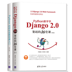 Python新手学Django 2.0架站的16堂课（第2版）+Python自动化运维快速入门