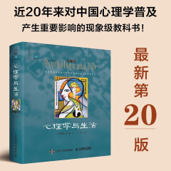 心理学与生活（第20版，单色版）2024，经典上新！20版，20年，20位北京大学教授集体翻译，北大专业课及公选课指定教材。近20年来对中国心理学普及产生重要影响的现象级教科书！