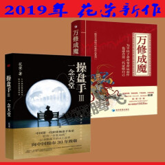 现货】花荣2019年新作（套装共2册）操盘手3：一念天堂 +万修成魔：为平民子弟改变命运而作  