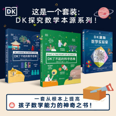 【阳光博客】DK了不起的数学思维 DK数学+DK科学+DK实验室