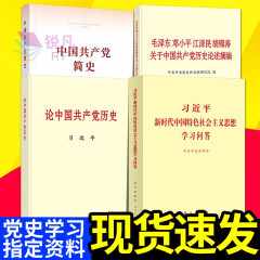 【党史学习书籍四本】毛泽东邓小平江泽民胡锦涛关于中国共产党历史论述摘编+中国共产党简史 中共党史教育