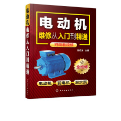 电动机维修从入门到精通  电动机控制电路 绕组布线与接线 检测与维修技能 技术大全书籍 电机修理教程