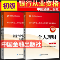 现货2024年银行从业资格考试教材 银行从业资格证初级中级考试教材 银行业法律法规与综合能力 初中级适用  中国金融出版社 银行业法律法规 个人理财 初级教材全套2本