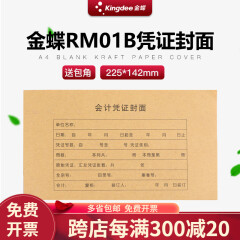 金蝶财务会计记账帐凭证封面封皮封套包角包脚RM01B金碟妙想本册牛皮纸 142*225mm