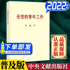 论党的青年工作 （普及本）小字本32开 2022新版 中央文献出版社 新时代的中国青年运动共青团建设书籍