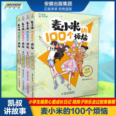 凯叔讲故事 麦小米的100个烦恼 凯叔首部校园故事 小学生孩子课外阅读爆笑成长小说故事书 女版《米小圈上学记》全套4册 麦小米的100个烦恼(全4册)