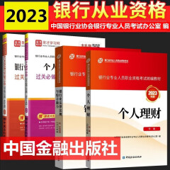 现货2024年银行从业资格考试教材 银行从业资格证初级中级考试教材 银行业法律法规与综合能力 初中级适用  中国金融出版社 银行业法律法规 个人理财 中级教材+过关必做全4本