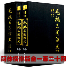 毛批三国演义 全120回 四大名著之一 三国演义原著 罗贯中著 精装大16开全2册 毛宗岗批三国演义