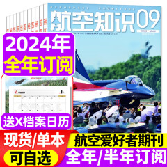 航空知识杂志2024年1/2/3/4月新（另有全年订阅/2023现货及往期可选）航空航天知识杂志军事武器飞机科技科普期刊 2024年1-12月【全年订阅】