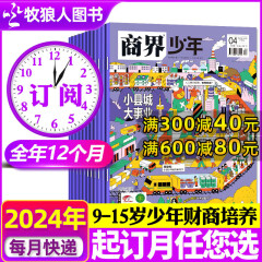 商界少年杂志2024年1/2/3/4月/2023年1-12月现货【全年/半年订阅/礼盒装可选】含创刊号 9-15岁少年财商 青少年孩子成长培养财经思维锻造商业头脑2022期刊 【2024年4月-202