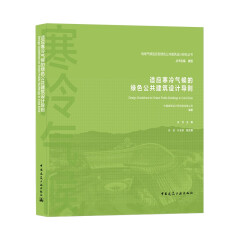 适应寒冷气候的绿色公共建筑设计导则/地域气候适应型绿色公共建筑设计研究丛书