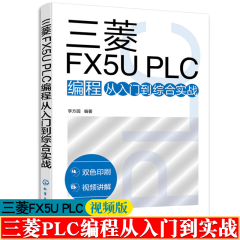 三菱FX5U PLC编程从入门到综合实战 李方园 三菱fx5u教程书籍
