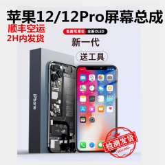 卓曼捷 适用于苹果12屏幕总成iPhone12Pro手机液晶显示屏OLED内外触摸屏12Promax iPhone寄修服务