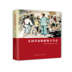 东固革命根据地斗争史