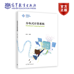 包邮 分布式计算系统 徐辰 高等教育出版社
