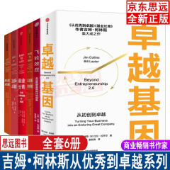 吉姆·柯林斯 从优秀到卓越系列【套装6册】卓越基因+从优秀到卓越+基业长青+再造卓越+选择卓越+飞轮效应  吉姆•柯林斯 著