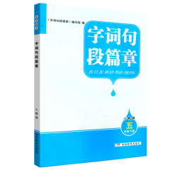 2023年新版 字词句段篇章·五年级下册（人教版）湖南教育出版社 全新正版