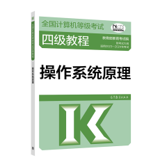 2023年计算机等级考试四级教程 操作系统原理 高等教育出版社图书籍