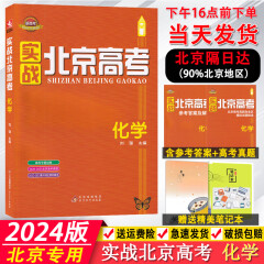 正版2024版实战北京高考化学 北京市高考真题及重点城区模拟试题精选 北京市高考冲刺卷北京新高考化学总复习北京各区高考一模二模