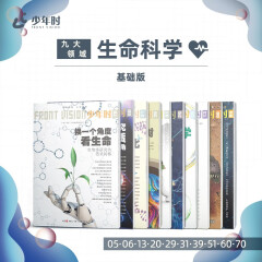 少年时-生命科学主题阅读-基础版（10本）生物学 动物学 体育学 神经科学 等从人类起源到进化论的科学延展（绿色印刷）【11-14岁】