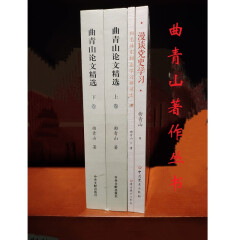 曲青山著作丛书：曲青山论文精选、向毛泽东同志学习辩证法、漫谈党史学习