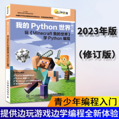 正版 我的Python世界 修订版 学Python编程书籍 Minecraft我的世界MC编程入门 轻松学Python基础教程