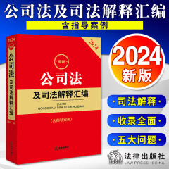 2024最新公司法及司法解释汇编（含指导案例） 法律出版社 新公司法2024 理解与适用注释法律实用书籍