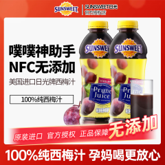 日光（Sunsweet）西梅汁946ml*2瓶 美国进口nfc纯果汁饮料儿童孕妇非浓缩还原果汁 日光牌纯西梅汁946ml*2瓶