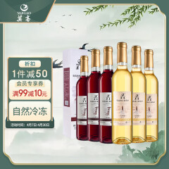 莫高（MOGAO）长相思守冰酒 冰红冰白葡萄酒红酒甜酒 500ml*6瓶3红3白整箱装