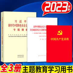 习近平新时代中国特色社会主义思想专题摘编 党的二十大会议报告单行本 党章最新版2024中国共产党章程 人民出版社 主题教育学习用书2023