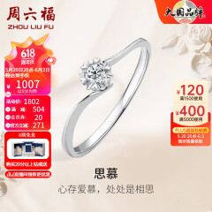 周六福（ZLF）   18K金钻石戒指女璀璨闪耀克拉效果六爪结婚求婚钻戒 5分 14号