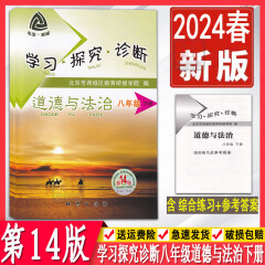 2024春季版学习探究诊断八年级上册下册第14版 语文数学英语物理生物道德与法治历史地理 大字版 8年级初中二年级练习册同步课时训练 西城学探诊 8年级北京西城学习探究诊断各科自选 【第14版】道德与