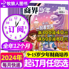 商界少年杂志2024年1/2/3/4月/2023年1-12月现货【全年/半年订阅/礼盒装可选】含创刊号 9-15岁少年财商 青少年孩子成长培养财经思维锻造商业头脑2022期刊 【2024年1-12月】