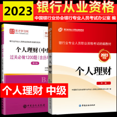 现货2024年银行从业资格考试教材 银行从业资格证初级中级考试教材 银行业法律法规与综合能力 初中级适用  中国金融出版社 个人理财 中级教材+过关必做全套2本