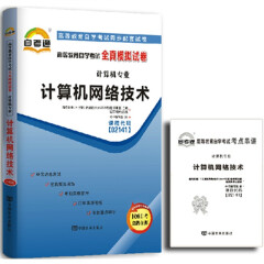 自考试卷 02141 2141 计算机网络技术 自考通全真模拟试卷 附历年真题 考点串讲