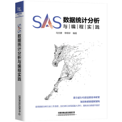 SAS数据统计分析与编程实践 SAS统计分析与应用书籍