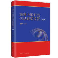 海外中国研究信息跟踪报告（2021） 崔友平主编