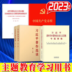 习近平著作选读+中国共产党章程+在中国共产党第二十次全国代表大会上的报告+习近平新时代中国特色社会主义思想专题摘编 党的二十大会议报告单行本  党章最新版2024 人民出版社 主题教育学习用书